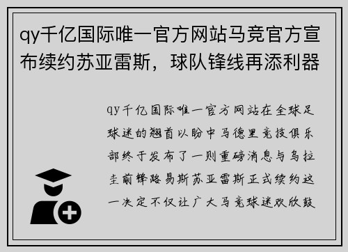 qy千亿国际唯一官方网站马竞官方宣布续约苏亚雷斯，球队锋线再添利器