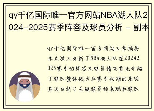 qy千亿国际唯一官方网站NBA湖人队2024-2025赛季阵容及球员分析 - 副本