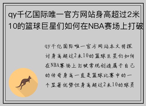 qy千亿国际唯一官方网站身高超过2米10的篮球巨星们如何在NBA赛场上打破常规创造传奇 - 副本