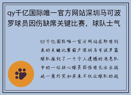 qy千亿国际唯一官方网站深圳马可波罗球员因伤缺席关键比赛，球队士气受挫 - 副本