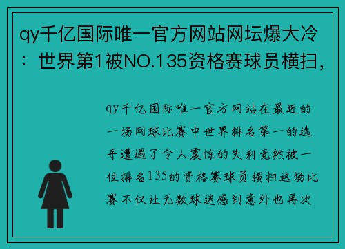 qy千亿国际唯一官方网站网坛爆大冷：世界第1被NO.135资格赛球员横扫，郑钦文创历史新篇