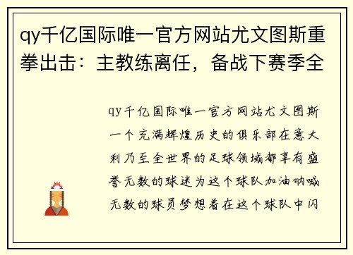 qy千亿国际唯一官方网站尤文图斯重拳出击：主教练离任，备战下赛季全新洗牌