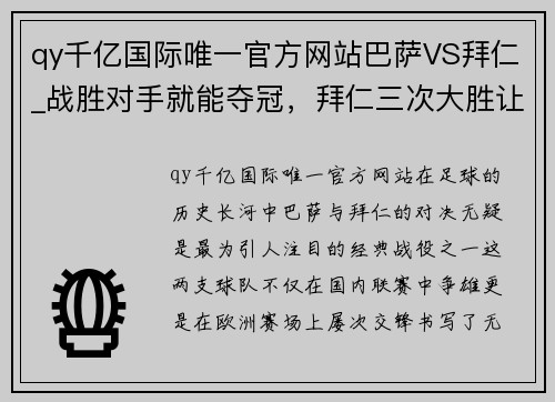 qy千亿国际唯一官方网站巴萨VS拜仁_战胜对手就能夺冠，拜仁三次大胜让巴萨刻骨铭心 - 副本