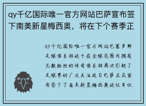 qy千亿国际唯一官方网站巴萨宣布签下南美新星梅西奥，将在下个赛季正式加盟一线队