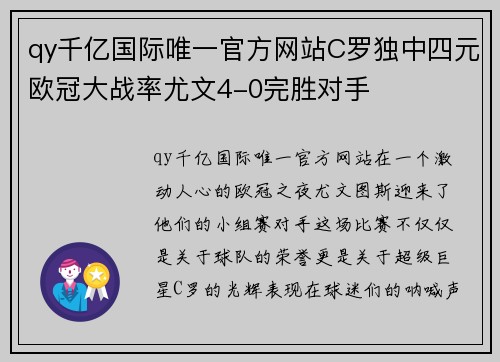 qy千亿国际唯一官方网站C罗独中四元欧冠大战率尤文4-0完胜对手