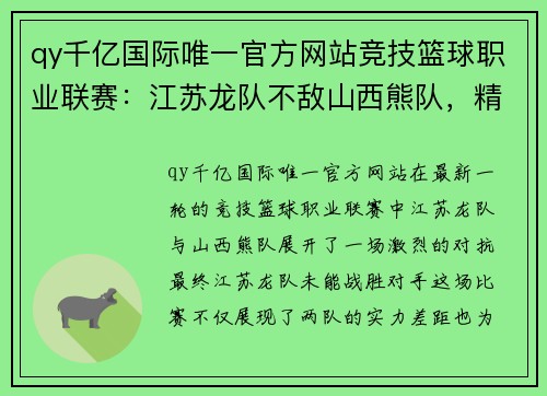 qy千亿国际唯一官方网站竞技篮球职业联赛：江苏龙队不敌山西熊队，精彩对决揭示实力差距