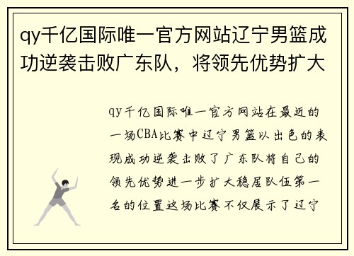 qy千亿国际唯一官方网站辽宁男篮成功逆袭击败广东队，将领先优势扩大至队伍第一名 - 副本