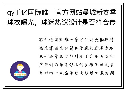 qy千亿国际唯一官方网站曼城新赛季球衣曝光，球迷热议设计是否符合传统风格