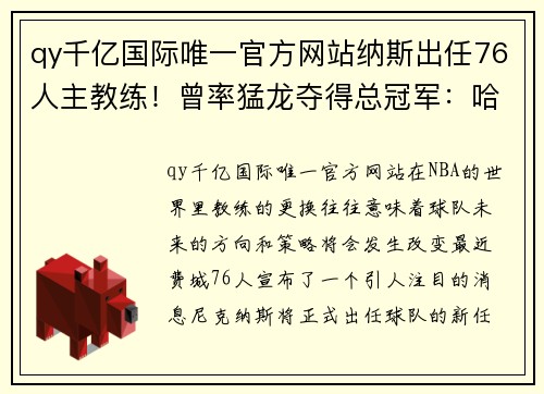 qy千亿国际唯一官方网站纳斯出任76人主教练！曾率猛龙夺得总冠军：哈登能否因他而留