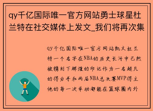 qy千亿国际唯一官方网站勇士球星杜兰特在社交媒体上发文_我们将再次集结战斗 - 副本