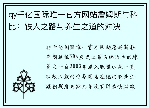 qy千亿国际唯一官方网站詹姆斯与科比：铁人之路与养生之道的对决