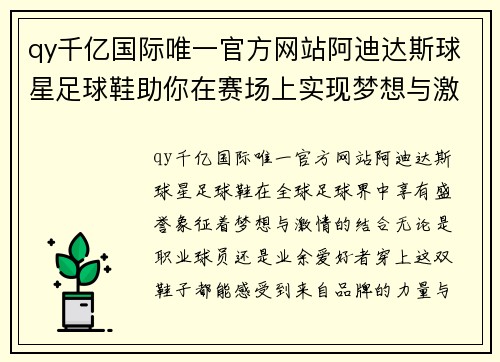 qy千亿国际唯一官方网站阿迪达斯球星足球鞋助你在赛场上实现梦想与激情的完美结合