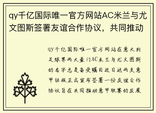 qy千亿国际唯一官方网站AC米兰与尤文图斯签署友谊合作协议，共同推动意甲发展