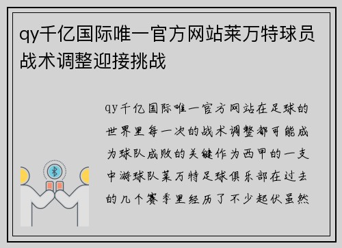 qy千亿国际唯一官方网站莱万特球员战术调整迎接挑战