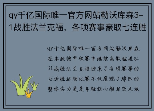 qy千亿国际唯一官方网站勒沃库森3-1战胜法兰克福，各项赛事豪取七连胜，维尔茨助攻双响引领胜利