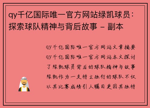 qy千亿国际唯一官方网站绿凯球员：探索球队精神与背后故事 - 副本