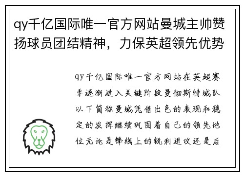 qy千亿国际唯一官方网站曼城主帅赞扬球员团结精神，力保英超领先优势 - 副本