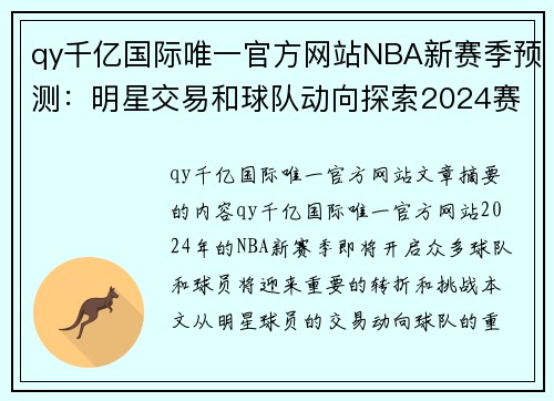 qy千亿国际唯一官方网站NBA新赛季预测：明星交易和球队动向探索2024赛季的可能性