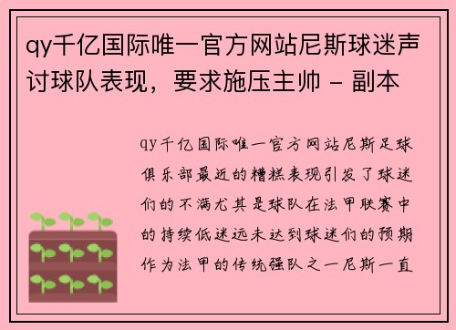 qy千亿国际唯一官方网站尼斯球迷声讨球队表现，要求施压主帅 - 副本