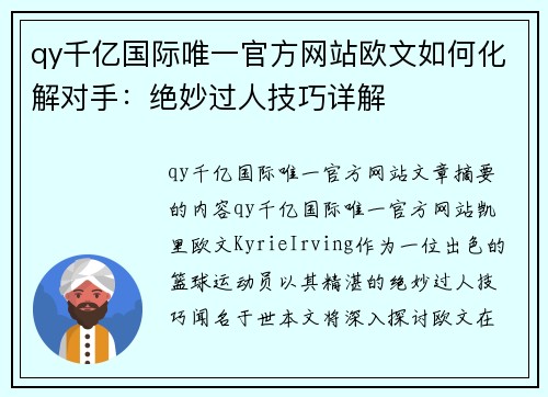 qy千亿国际唯一官方网站欧文如何化解对手：绝妙过人技巧详解