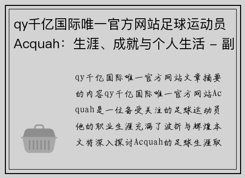 qy千亿国际唯一官方网站足球运动员Acquah：生涯、成就与个人生活 - 副本