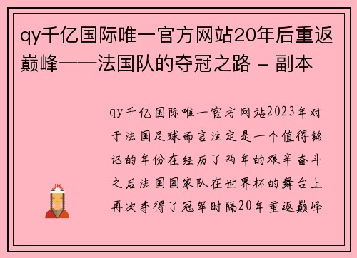 qy千亿国际唯一官方网站20年后重返巅峰——法国队的夺冠之路 - 副本