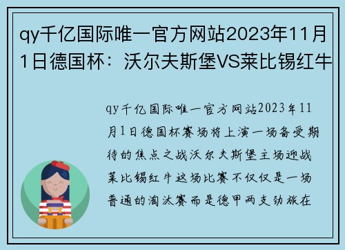 qy千亿国际唯一官方网站2023年11月1日德国杯：沃尔夫斯堡VS莱比锡红牛，莱比锡状态真那