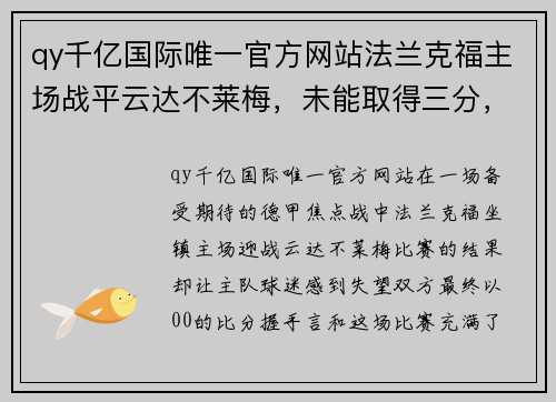 qy千亿国际唯一官方网站法兰克福主场战平云达不莱梅，未能取得三分，遭到对手坚守 - 副本