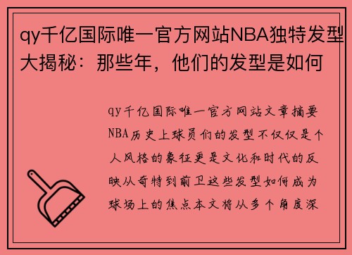 qy千亿国际唯一官方网站NBA独特发型大揭秘：那些年，他们的发型是如何席卷球场的？ - 副本