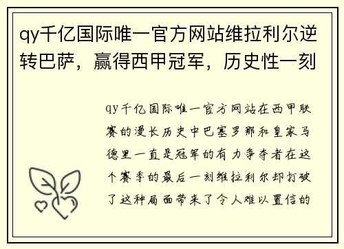 qy千亿国际唯一官方网站维拉利尔逆转巴萨，赢得西甲冠军，历史性一刻让球迷狂欢