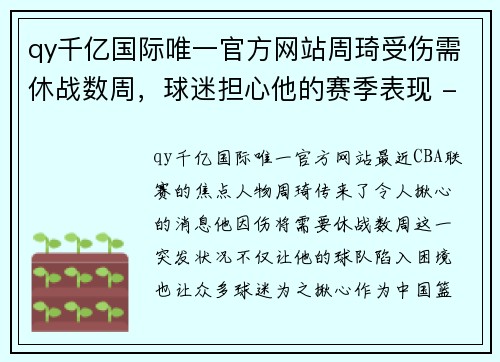 qy千亿国际唯一官方网站周琦受伤需休战数周，球迷担心他的赛季表现 - 副本